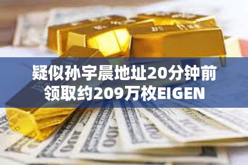 疑似孙宇晨地址20分钟前领取约209万枚EIGEN