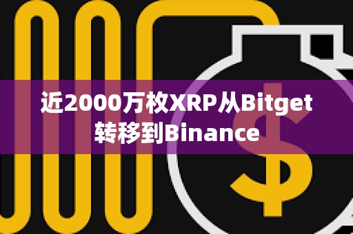 近2000万枚XRP从Bitget转移到Binance