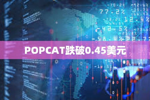 POPCAT跌破0.45美元