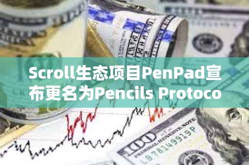 Scroll生态项目PenPad宣布更名为Pencils Protocol