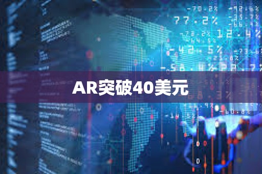 AR突破40美元