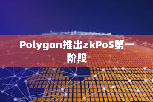 Polygon推出zkPoS第一阶段