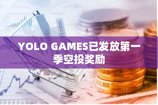 YOLO GAMES已发放第一季空投奖励