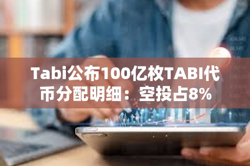 Tabi公布100亿枚TABI代币分配明细：空投占8%