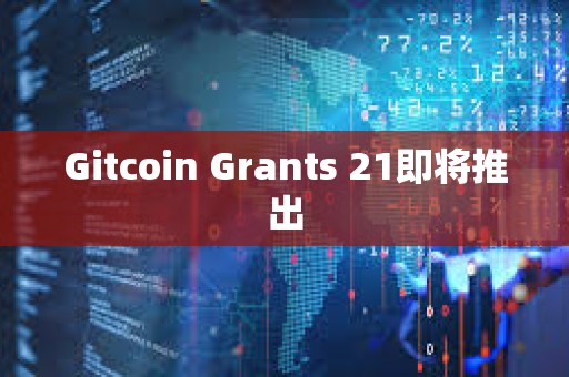 Gitcoin Grants 21即将推出