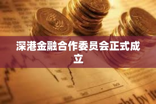 深港金融合作委员会正式成立