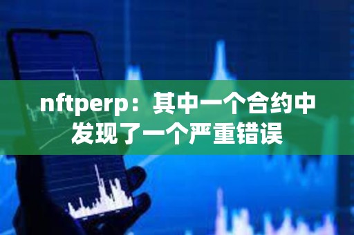 nftperp：其中一个合约中发现了一个严重错误