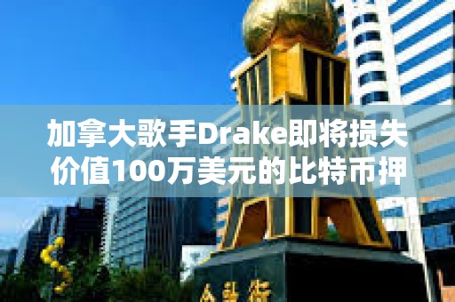 加拿大歌手Drake即将损失价值100万美元的比特币押注