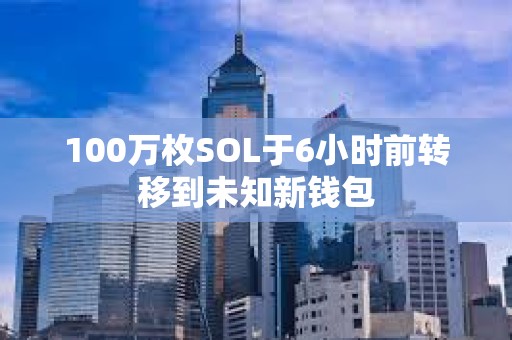 100万枚SOL于6小时前转移到未知新钱包