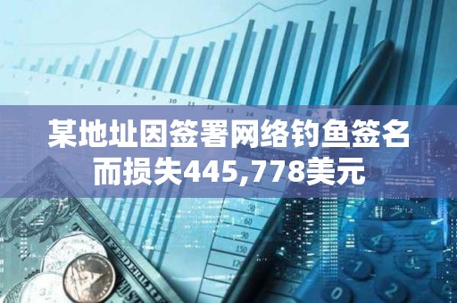 某地址因签署网络钓鱼签名而损失445,778美元