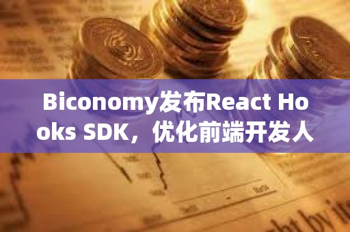 Biconomy发布React Hooks SDK，优化前端开发人员开发体验