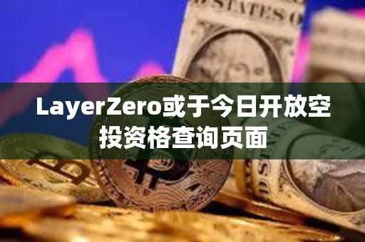 LayerZero或于今日开放空投资格查询页面