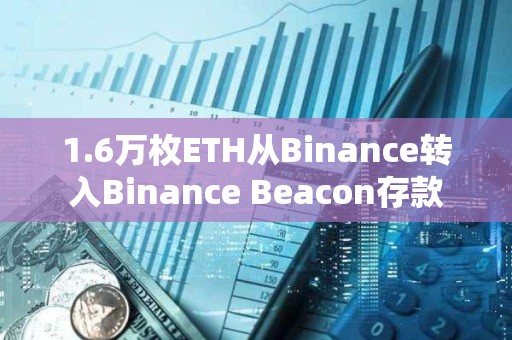 1.6万枚ETH从Binance转入Binance Beacon存款