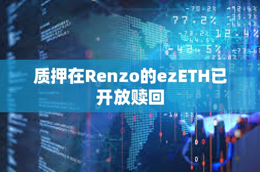 质押在Renzo的ezETH已开放赎回