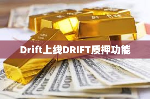 Drift上线DRIFT质押功能