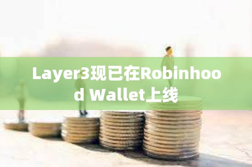 Layer3现已在Robinhood Wallet上线