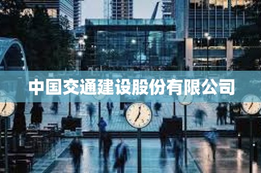 中国交通建设股份有限公司