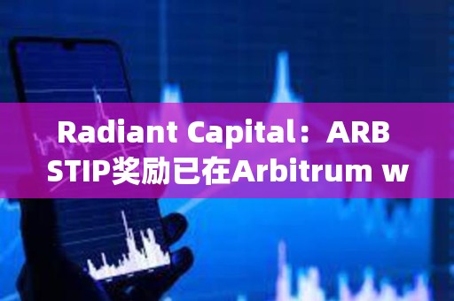 Radiant Capital：ARB STIP奖励已在Arbitrum weETH市场上线