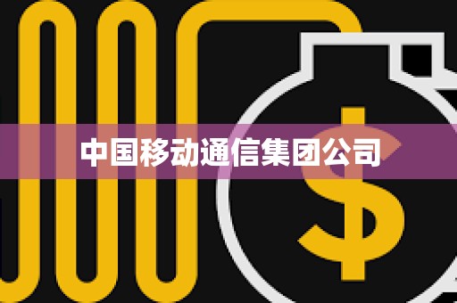 中国移动通信集团公司