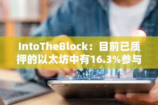 IntoTheBlock：目前已质押的以太坊中有16.3%参与再质押