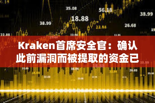 Kraken首席安全官：确认此前漏洞而被提取的资金已退还