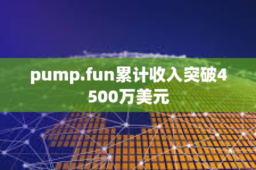 pump.fun累计收入突破4500万美元