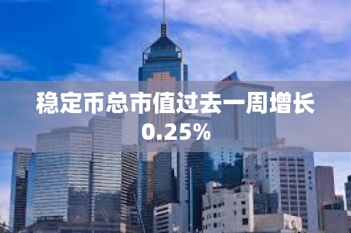 稳定币总市值过去一周增长0.25%