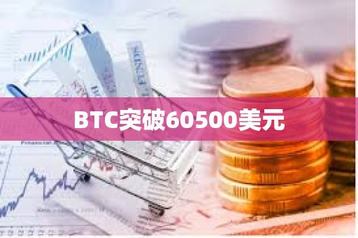 BTC突破60500美元