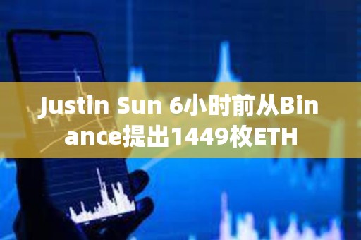 Justin Sun 6小时前从Binance提出1449枚ETH