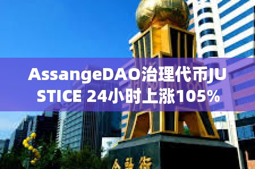 AssangeDAO治理代币JUSTICE 24小时上涨105%