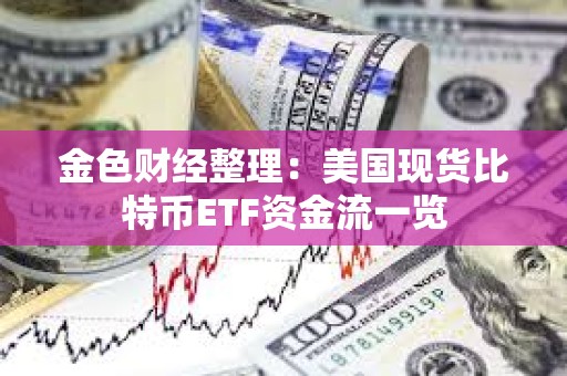 金色财经整理：美国现货比特币ETF资金流一览