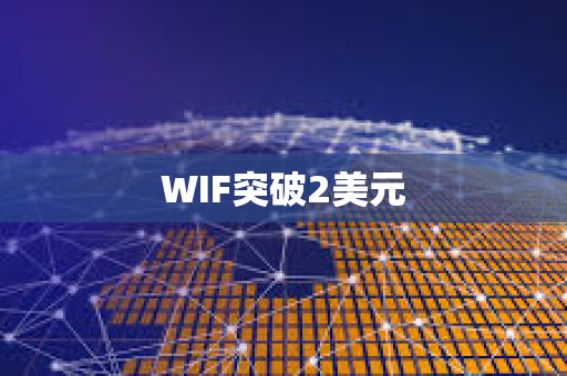 WIF突破2美元