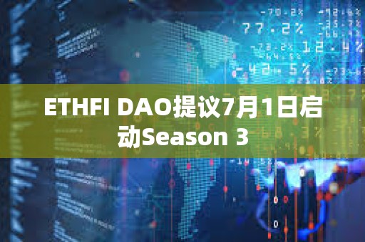 ETHFI DAO提议7月1日启动Season 3