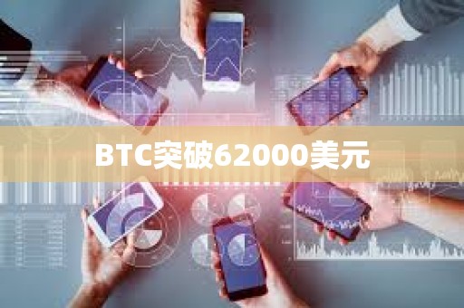 BTC突破62000美元