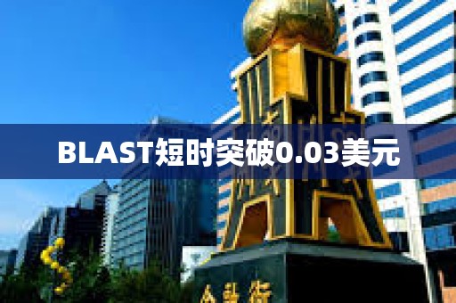 BLAST短时突破0.03美元