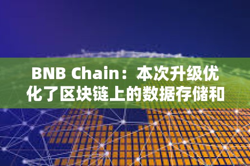 BNB Chain：本次升级优化了区块链上的数据存储和处理，降低了L2交易成本达90%