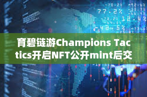 育碧链游Champions Tactics开启NFT公开mint后交易额突破200万美元