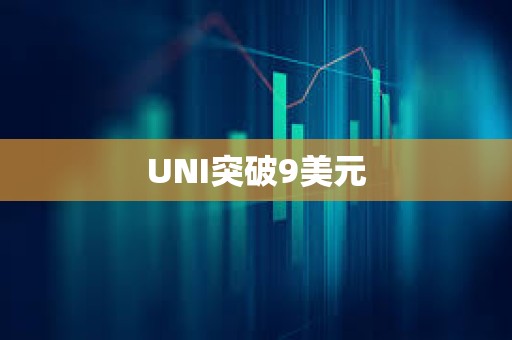 UNI突破9美元