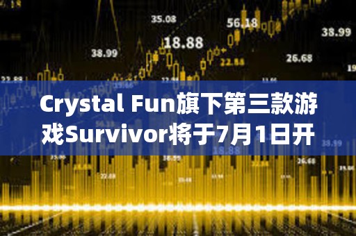 Crystal Fun旗下第三款游戏Survivor将于7月1日开放测试