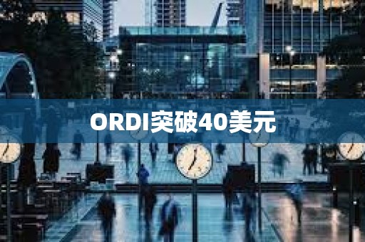 ORDI突破40美元