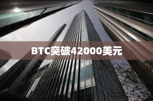 BTC突破42000美元