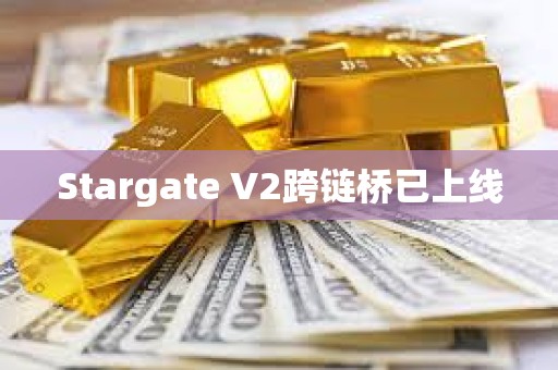 Stargate V2跨链桥已上线