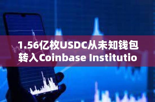 1.56亿枚USDC从未知钱包转入Coinbase Institutional