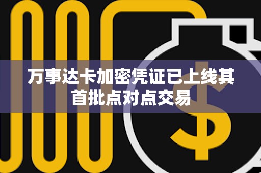 万事达卡加密凭证已上线其首批点对点交易