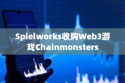 Spielworks收购Web3游戏Chainmonsters