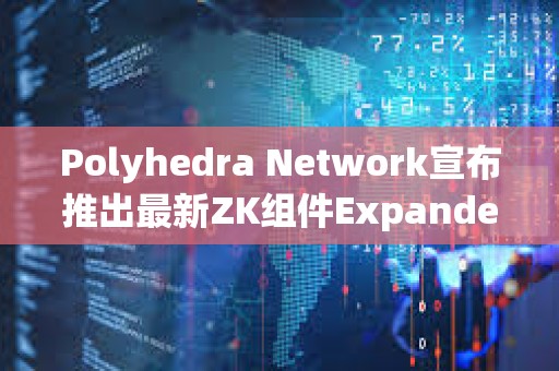 Polyhedra Network宣布推出最新ZK组件ExpanderCompilerCollection