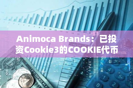 Animoca Brands：已投资Cookie3的COOKIE代币