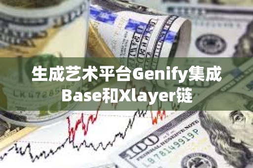 生成艺术平台Genify集成Base和Xlayer链