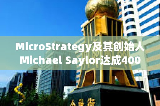 MicroStrategy及其创始人Michael Saylor达成4000万美元和解协议