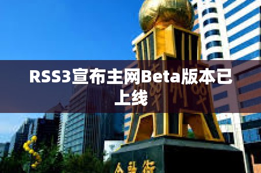 RSS3宣布主网Beta版本已上线